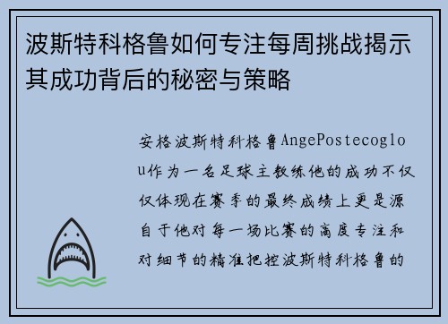 波斯特科格鲁如何专注每周挑战揭示其成功背后的秘密与策略