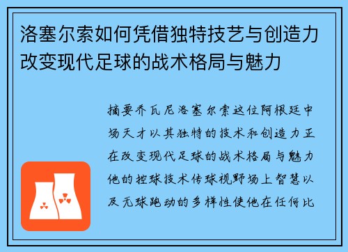 洛塞尔索如何凭借独特技艺与创造力改变现代足球的战术格局与魅力 洛塞尔索如何凭借独特技艺与创造力改变现代足球的战术格局与魅力