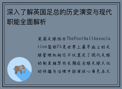 深入了解英国足总的历史演变与现代职能全面解析 深入了解英国足总的历史演变与现代职能全面解析