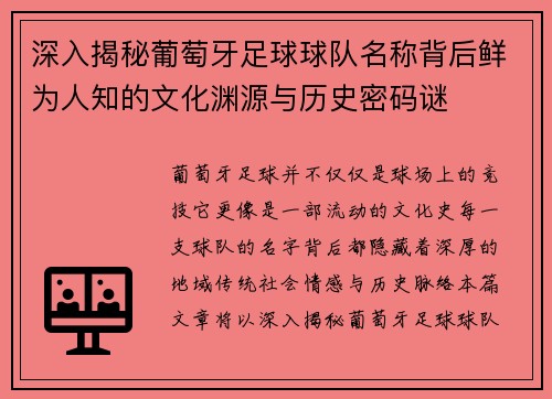 深入揭秘葡萄牙足球球队名称背后鲜为人知的文化渊源与历史密码谜