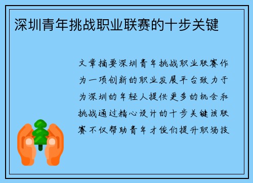 深圳青年挑战职业联赛的十步关键 深圳青年挑战职业联赛的十步关键