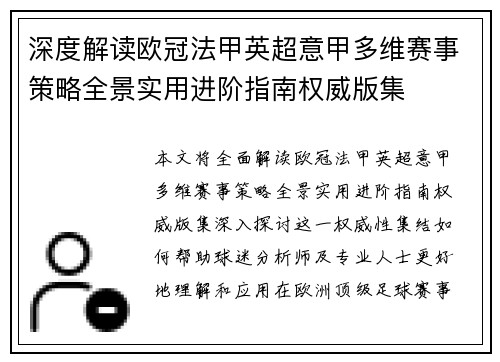 深度解读欧冠法甲英超意甲多维赛事策略全景实用进阶指南权威版集 深度解读欧冠法甲英超意甲多维赛事策略全景实用进阶指南权威版集