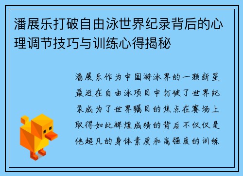 潘展乐打破自由泳世界纪录背后的心理调节技巧与训练心得揭秘
