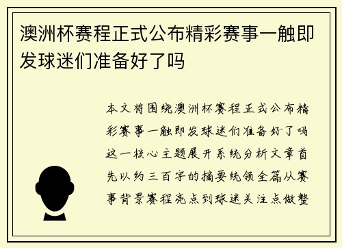 澳洲杯赛程正式公布精彩赛事一触即发球迷们准备好了吗 澳洲杯赛程正式公布精彩赛事一触即发球迷们准备好了吗