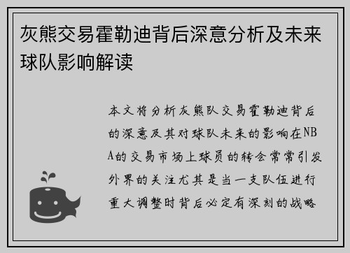 灰熊交易霍勒迪背后深意分析及未来球队影响解读 灰熊交易霍勒迪背后深意分析及未来球队影响解读