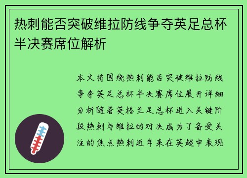 热刺能否突破维拉防线争夺英足总杯半决赛席位解析