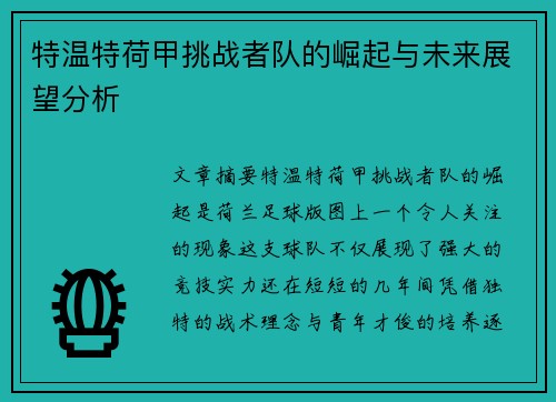 特温特荷甲挑战者队的崛起与未来展望分析